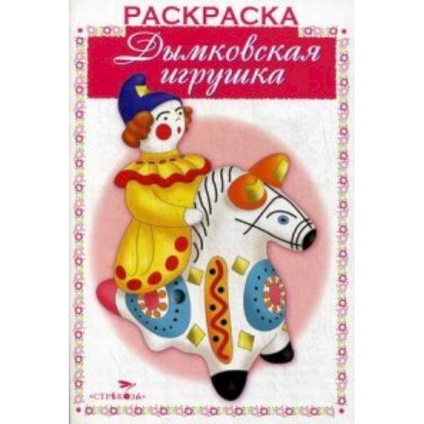 Дымковская игрушка