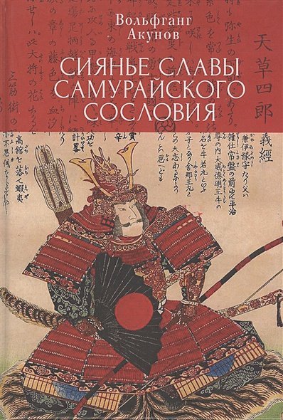Сиянье славы самурайского сословия