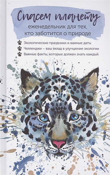 Еженедельник для тех,кто заботится о природе.Спасем планету (Ирбис)