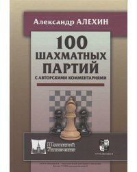 100 шахматных партий с авторскими комментариями (6+)