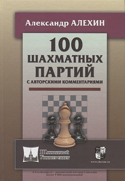 100 шахматных партий с авторскими комментариями (6+)