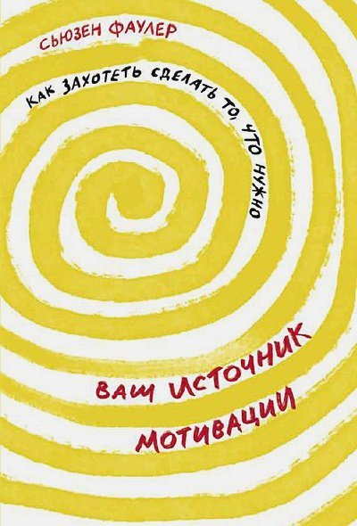 Ваш источник мотивации.Как захотеть сделать то,что нужно