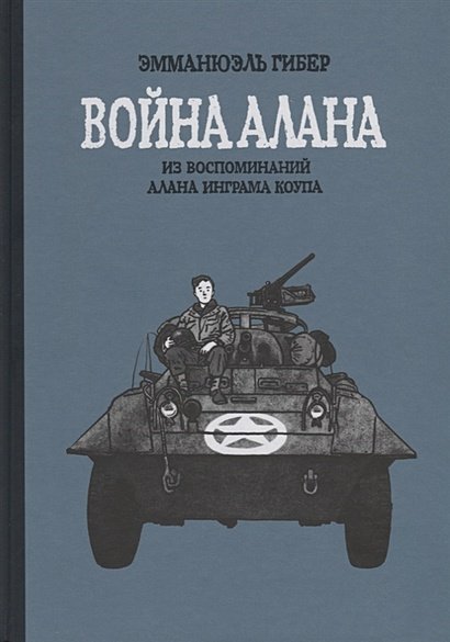 Война Алана