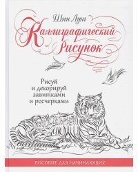 Каллиграфический рисунок.Пособия для начинающих.Рисуй и декорируй завитками и росчерками