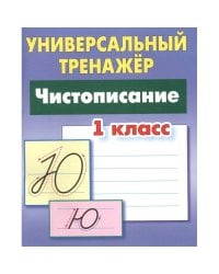 Чистописание.1 класс