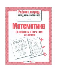 Матем.Склад. и вычитаем столбиком.(бирюза)