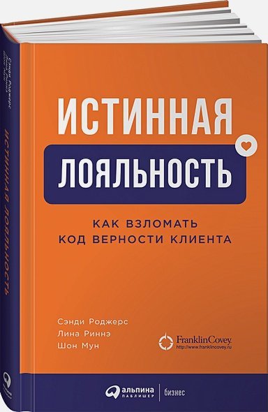 Истинная лояльность.Как взломать код верности клиента