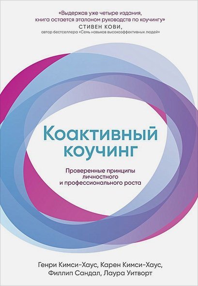 Коактивный коучинг.Проверенные принципы личностного и профессионального роста