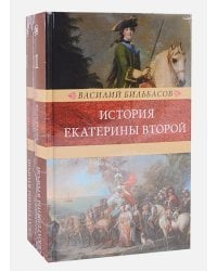 История Екатерины Второй (комплект в 2 тт.)