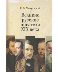 Великие русские писатели XIX века