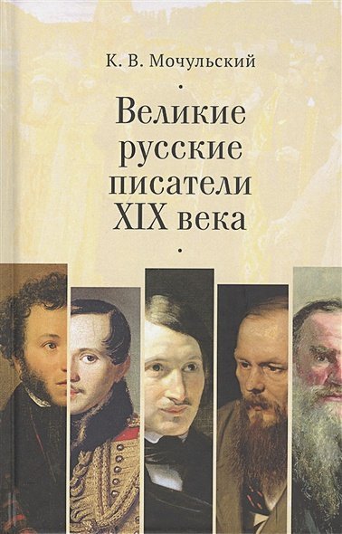 Великие русские писатели XIX века