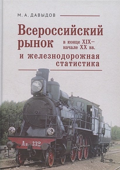 Всероссийский рынок в конце XIX-начале XX вв.и железнодорожная статистика