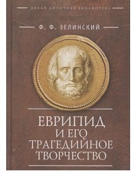 Еврипид и его трагедийное творчество