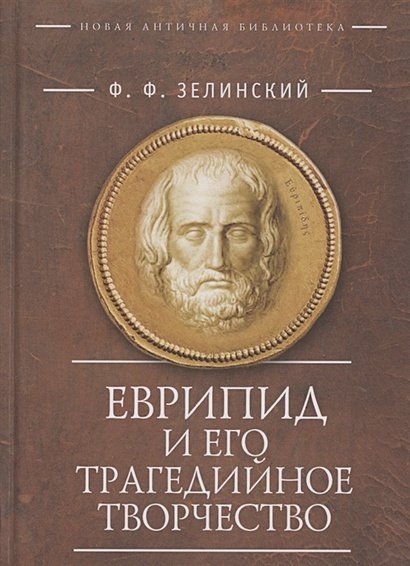 Еврипид и его трагедийное творчество