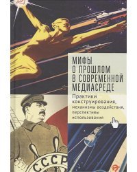 Мифы о прошлом в современной медиасреде.Практики конструирования,механизмы воздействия