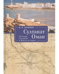 Султанат Оман.Легенды,сказания и факты истории