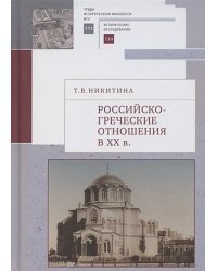 Российско-греческие отношения в XX веке