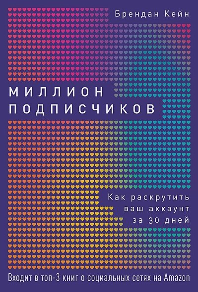 Миллион подписчиков.Как раскрутить ваш аккаунт за 30 дней