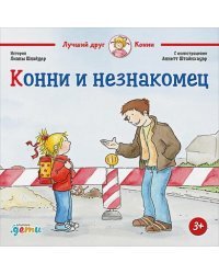 Конни и незнакомец