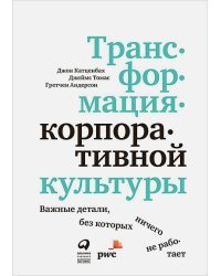 Трансформация корпоративной культуры.Важные детали,без которых ничего не работает