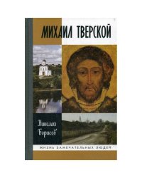 Михаил Тверской