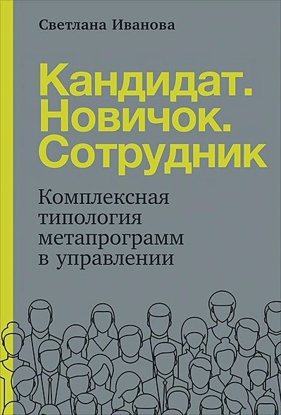 Кандидат.Новичок.Сотрудник.Комплексная типология метапрограмм в управлении