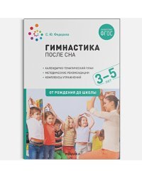 Гимнастика после сна.3-5 лет.От рождения до школы (ФГОС)