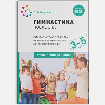 Гимнастика после сна.3-5 лет.От рождения до школы (ФГОС)