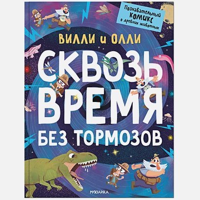 Сквозь время без тормозов