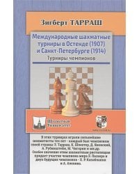 Международные шахматные турниры в Остенде (1907) и Санкт-Петербурге (1914)