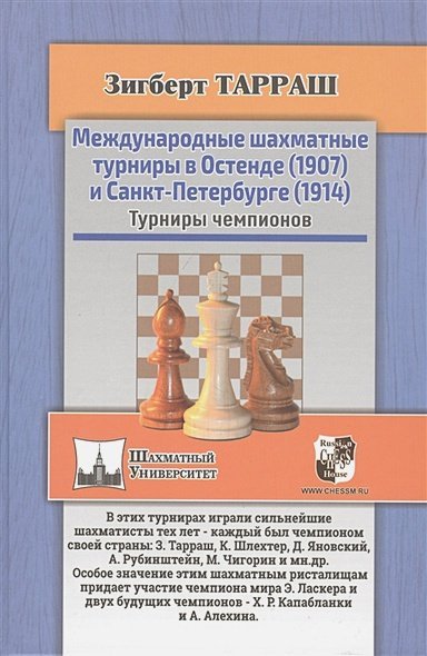Международные шахматные турниры в Остенде (1907) и Санкт-Петербурге (1914)