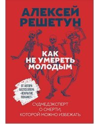 Как не умереть молодым.Судмедэксперт о смерти,которой можно избежать