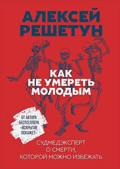 Как не умереть молодым.Судмедэксперт о смерти,которой можно избежать