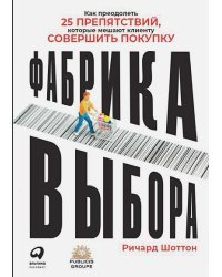 Фабрика выбора.Как преодолеть 25 препятствий,которые мешают клиенту совершить покупку