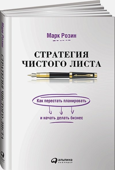 Стратегия чистого листа:Как перестать планировать и начать делать бизнес