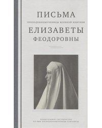 Письма преподобномученицы великой княгини Елизаветы Феодоровны