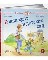 Конни идёт в детский сад