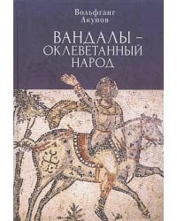 Вандалы-оклеветанный народ