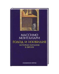 Голод и изобилие.История питания в Европе +с/о