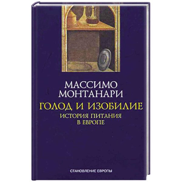 Голод и изобилие.История питания в Европе +с/о