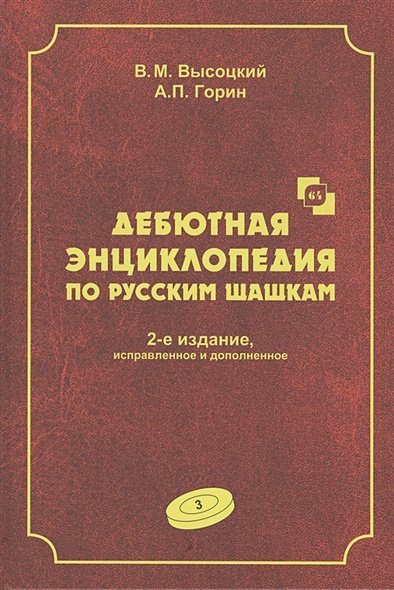 Дебютная энциклопедия Т.3 по русским шашкам (2-е изд.) (КОРИЧНЕВАЯ обл.)