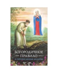 Богородничное правило.Пяточисленные молитвы