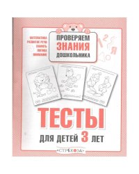 Тесты для детей 3 лет