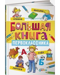 Большая книга первоклассника