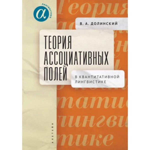 Теория ассоциативных полей в квантитативной лингвистике