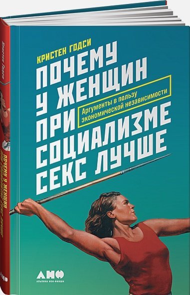 Почему у женщин при социализме секс лучше.Аргументы в пользу экономической независимости