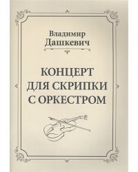 Концерт для скрипки с оркестром