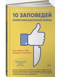 10 заповедей коммуникационной войны.Как победить СМИ,Instagram и Facebook