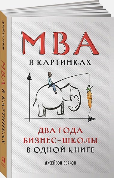 МВА в картинках.Два года бизнес-школы в одной книге