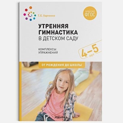 Утренняя гимнастика в детском саду.Комплексы упражнений (ФГОС) (0+)